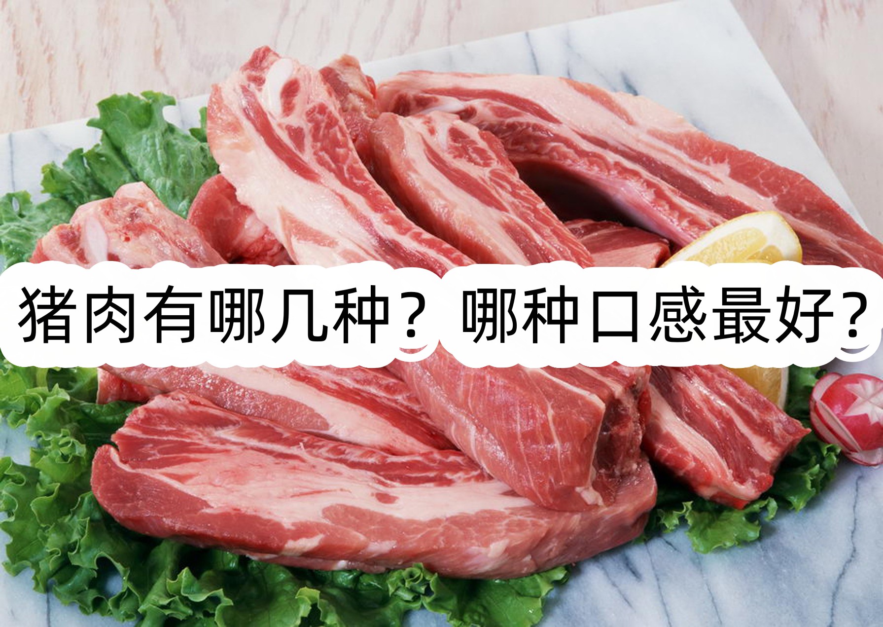 猪肉有哪几种?哪种口感最好?