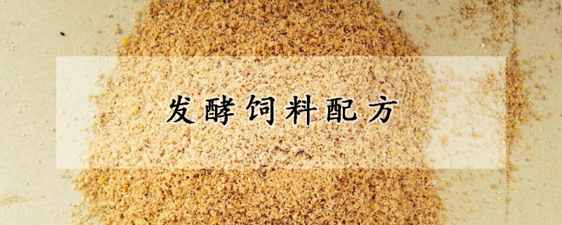 发酵饲料配方