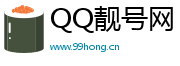 QQ靓号网